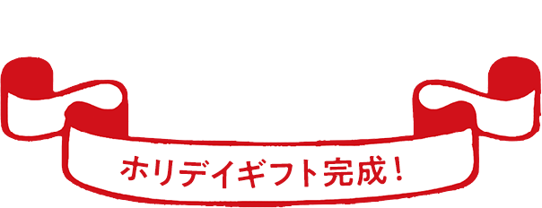 ホリデイギフト完成！