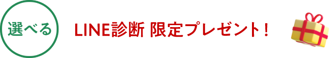 選べる LINE診断 限定プレゼント